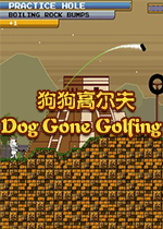 狗狗高尔夫