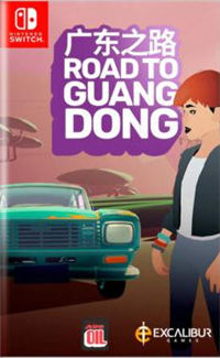 广东之路